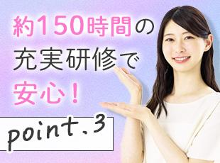 たっぷり1～2ヶ月間の研修期間があるので、未経験の方も安心して始められる環境です。