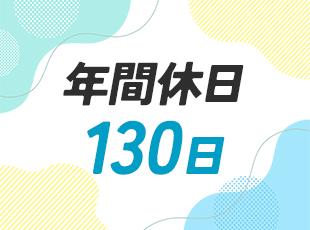 土日祝日休みで、残業も少なめ。プライベートもしっかり充実させられる環境です。