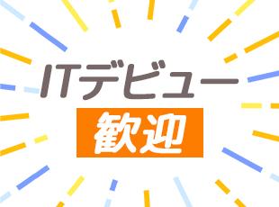 「需要が高まり続けるIT業界で活躍したい」そんな思いがあれば歓迎します！