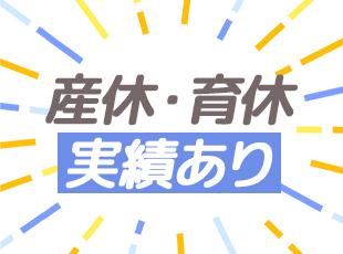 パパ・ママ社員活躍中！腰を据えて働きたい方には最適な環境です