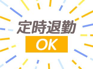 残業はほとんど発生しません！趣味やプライベートの時間も充実させていってください◎