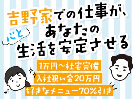 株式会社吉野家ホールディングス（東証プライム上場グループ）【合同募集】