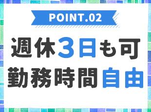 予定に合わせて休日も、退勤時間も決められる自由な働き方が実現できます。