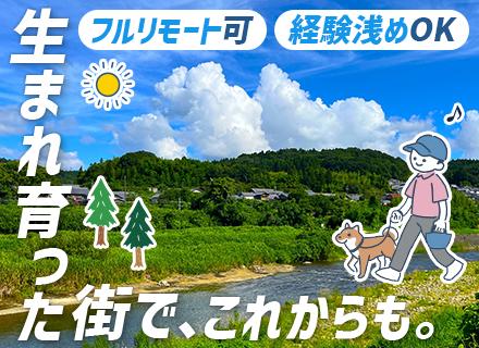 SE*地方移住・UIターン歓迎*家賃半額・引越全額負担*チーム制*50代活躍中*定着率95%*リモート可