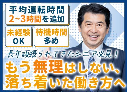 役員運転手*中途比率100％*ノルマ無*賞与年2回*50代・60代活躍中*70歳まで働ける/sh-y