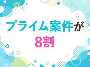 プライム案件が8割！上流から挑戦できるチャンスもたくさんございます。