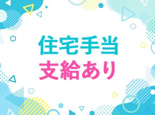 嬉しい福利厚生あり♪月平均残業時間は15時間程度でプライベートを大切にしながら働けます◎