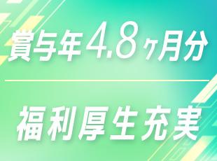 他にも、退職金制度や持ち株制度、各種手当などが充実。上場企業ならではの高待遇でお迎えします！