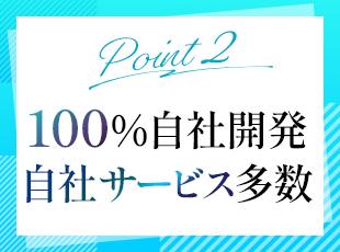 お客さまのニーズに応えるため様々な自社サービスを展開中。新サービスに向けたプロジェクトも進行中です！