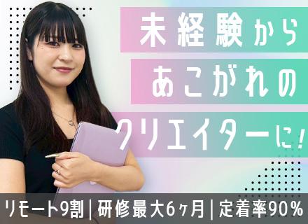 Web・AIクリエイター*未経験OK*副業可*月給30万円*リモート・フルリモ案件9割*定着率90％