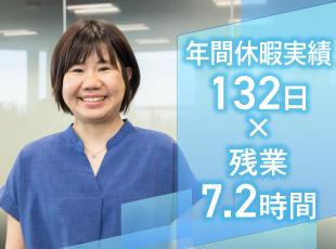 平均月残業7.2h・年間休暇実績132日以上(有給取得実績81%)と、プライベートを大事にできます！