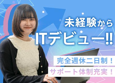 【ITサポート】未経験大歓迎！/残業なし/土日祝休み/前職給与保証/充実のサポート体制/リモート可