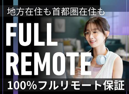 ITエンジニア｜全国募集｜100％フルリモート｜残業月10h程度｜年収1000万円可｜モニター等購入補助あり