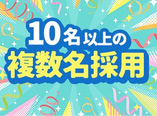人柄重視の採用です！転職回数が多い方・ブランクがある方も大歓迎◎