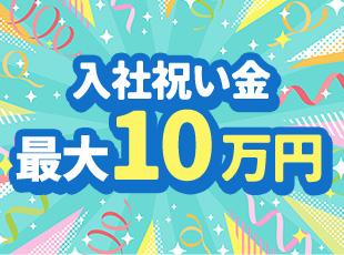 入社祝い金一律5万円・最大で20万円支給しています！そのほか報奨金や資格手当も♪
