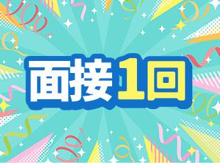 面接は1回のみ！“とりあえず話を聞いてみたい”もOKです♪