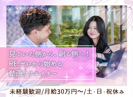 【動画クリエイター】未経験からプロへ＊月給30万～＊年休125日＊研修充実＊リモートワーク＊フレックス