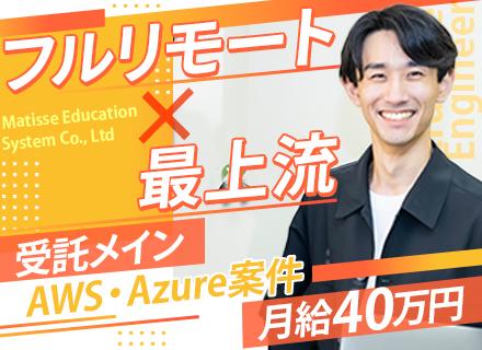 インフラエンジニア（クラウド）*フルリモートOK*70％受託案件*残業ほぼなし*月給40万円可*賞与年3回