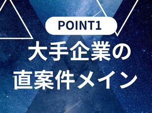 大手企業と10年間取引継続中！上流から参画可能です！