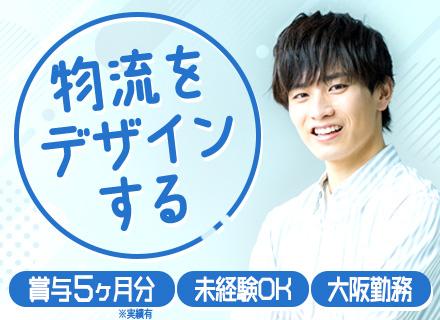 物流コーディネーター/未経験・第二新卒OK/賞与年5ヶ月分/人柄重視採用/マイカー通勤OK/大阪勤務/転勤なし