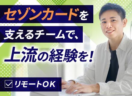 株式会社クレディセゾン【東証プライム上場】