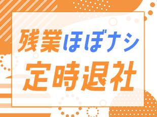 基本定時退勤なので、趣味やご友人・ご家族との時間を大切にできます！