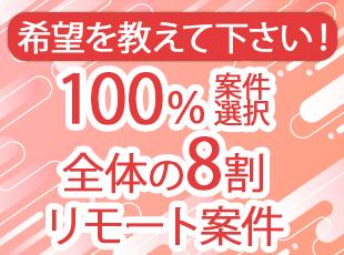 案件によってはリモートワークも可能。ご希望の方はご相談いただければと思います。