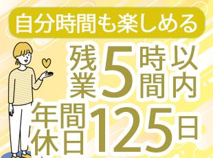 仕事も大事だけど、プライベートの時間ももちろん大事。負担なく働ける環境をご用意しています。