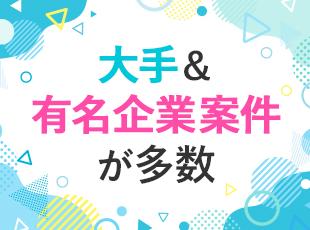 大手企業や有名企業との取引実績も多数！