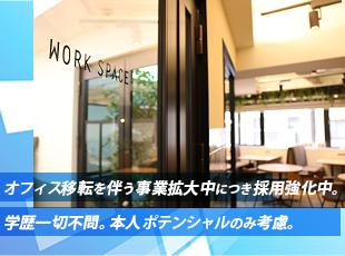 紹介案件100％、無駄な営業活動は一切無し。自分の案件に集中出来る環境です。