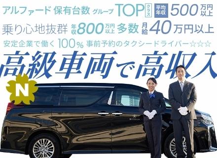 タクシードライバー／月給40万円以上／年収900万円以上可／予約客のみ／高級車両乗車／年休200回以上！