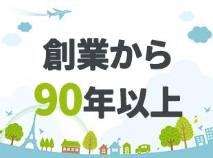 1930年の創業以来、業界内でも高い技術力を評価され、安定経営を続けています。