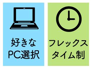 好きなPC・椅子を会社が用意！フレックスで、あなたにとって快適な働き方が実現させやすい！