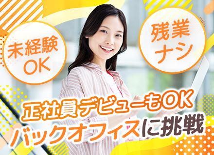 営業事務｜未経験OK*残業なし*土日祝休み*服装/髪色/ネイル/ピアス自由*各種手当充実*研修あり