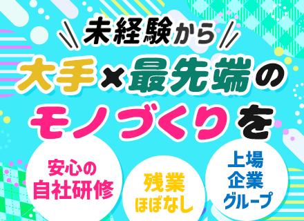 モノづくりエンジニア/未経験OK/基礎から学べる研修有/年休124日/土日祝休み/残業少なめ