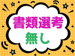 面接1回＆最短1週間での内定可能★求職者の方の負担が少なくなるよう工夫しております。
