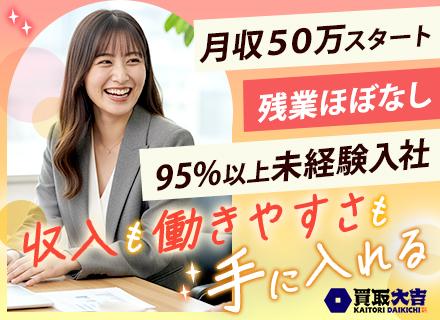 反響営業◆全員月収50.1万円スタート*「閉店＝退勤」で残業ほぼなし*完休2日*賞与年2回*未経験95％以上！