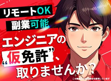 開発エンジニア#実務未経験OK#リモートワーク#副業OK#残業月10h#単価連動型も可#資格手当#年休120日
