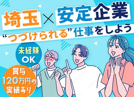 法人サポート営業◆既存顧客メイン◆埼玉県◆未経験OK◆残業ほぼなし◆土日祝休◆賞与実績120万円も◆時短OK