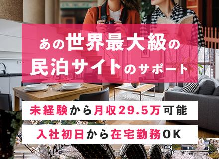 エアビー[Airbnb]のカスタマーサポート*未経験OK*フルリモート*月収29.5万円可*残業月10h