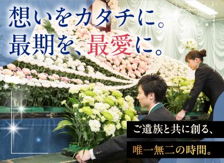 セレモニースタッフ(未経験歓迎)◆葬祭ディレクター取得率90％/住宅手当&家族手当あり/賞与年3回/残業少なめ