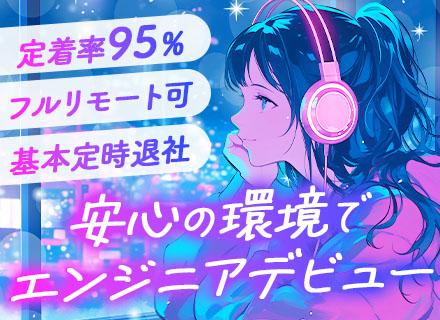 初級エンジニア/未経験OK/フルリモートOK/基本定時退社/年間休日120日以上/フルフレックス可/土日祝休み