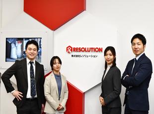 一人ひとりの抱える問題は多種多様！レソリューションメンバーが全力サポートします！