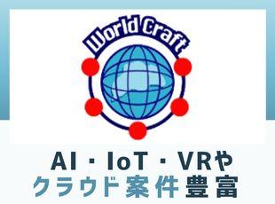 高い技術力から先端技術の案件も豊富。市場価値を高める経験を積むことができます！