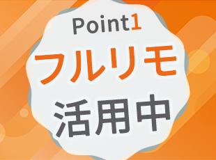 現在メンバーの全員がフルリモート！働きやすさも抜群です。