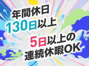年間休日は130日以上、残業はなく原則定時退社。仕事もプライベートも、どちらも大切にできる！