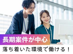 数年間続くプロジェクトも多く、周囲との信頼関係を深めながら腰を据えて働けます