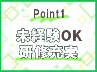 未経験スタート80％の当社。ゼロからのスタートを前提に、しっかり教育していく体制が整っています！