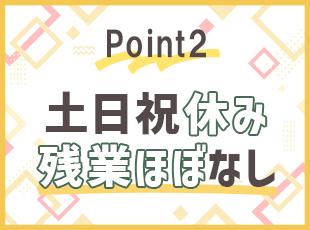 不動産業界では珍しい土日祝休み！法人のお客様とお取引を行うため、定時で退勤できています◎