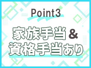経営基盤を活かし、各種手当をご用意。頑張りに応じたインセンティブも支給しています！